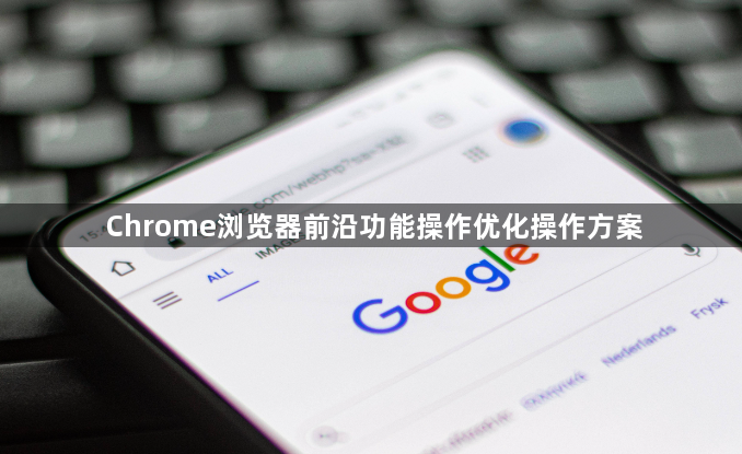 Chrome浏览器前沿功能操作优化操作方案1