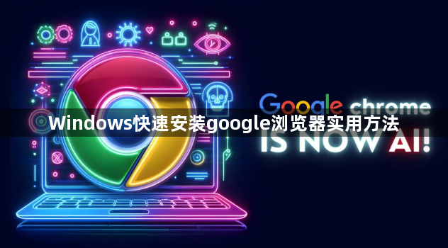 Windows快速安装google浏览器实用方法1