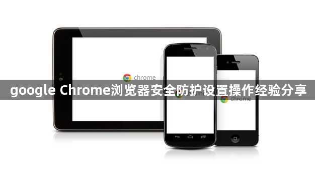 google Chrome浏览器安全防护设置操作经验分享1