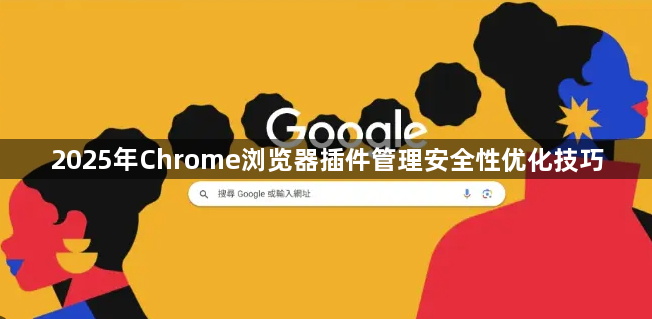 2025年Chrome浏览器插件管理安全性优化技巧1