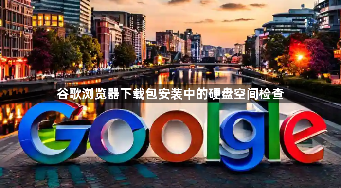 谷歌浏览器下载包安装中的硬盘空间检查1