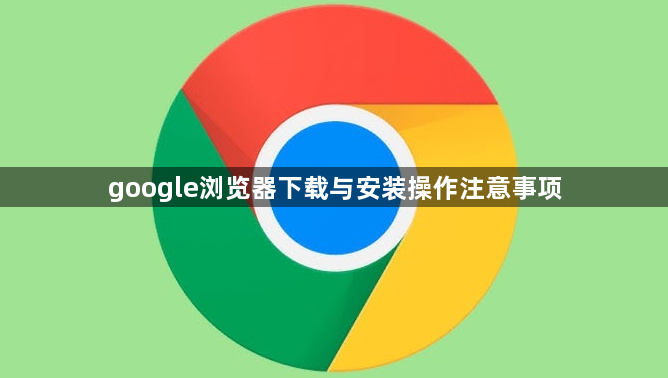 google浏览器下载与安装操作注意事项1