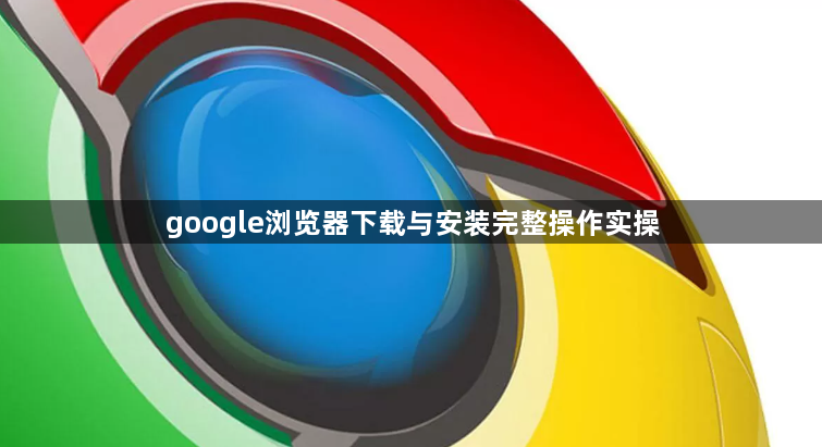 google浏览器下载与安装完整操作实操1