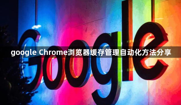 google Chrome浏览器缓存管理自动化方法分享1