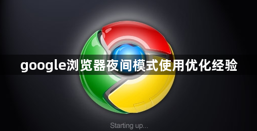 google浏览器夜间模式使用优化经验1