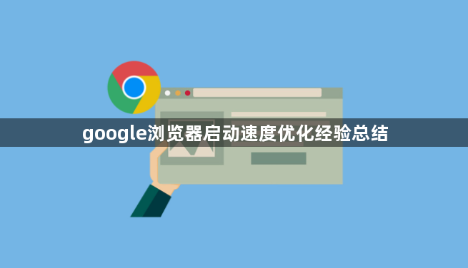 google浏览器启动速度优化经验总结1