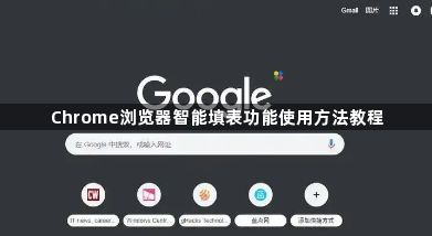 Chrome浏览器智能填表功能使用方法教程1