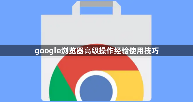 google浏览器高级操作经验使用技巧1