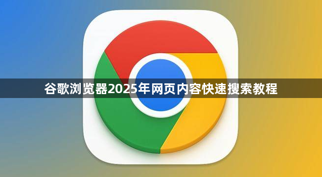 谷歌浏览器2025年网页内容快速搜索教程1