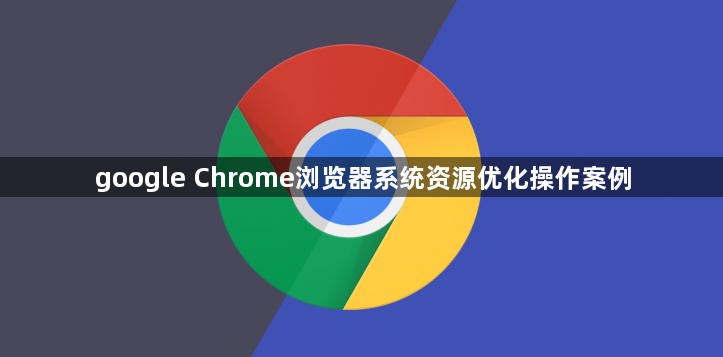 google Chrome浏览器系统资源优化操作案例1