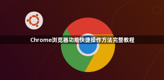 Chrome浏览器功能快捷操作方法完整教程1