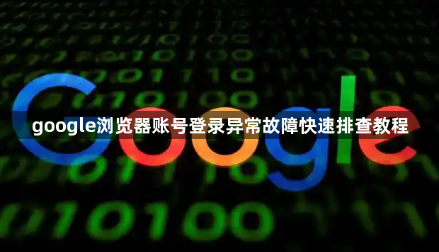 google浏览器账号登录异常故障快速排查教程1