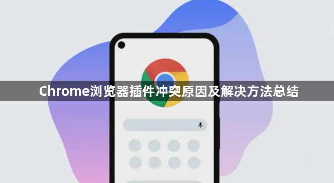 Chrome浏览器插件冲突原因及解决方法总结1