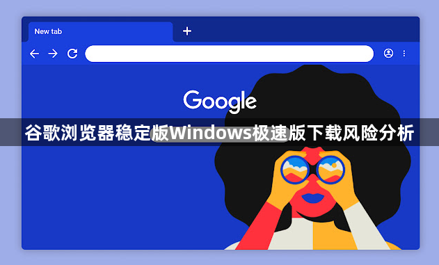 谷歌浏览器稳定版Windows极速版下载风险分析1
