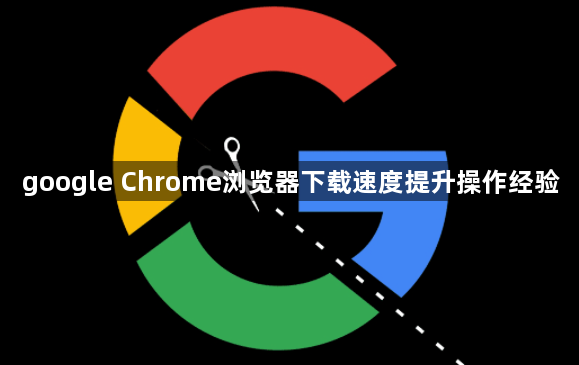 google Chrome浏览器下载速度提升操作经验1