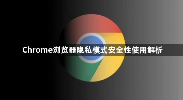 Chrome浏览器隐私模式安全性使用解析1