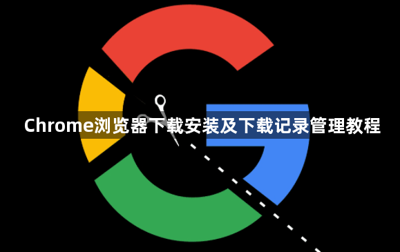 Chrome浏览器下载安装及下载记录管理教程1
