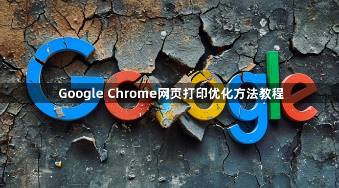 Google Chrome网页打印优化方法教程1