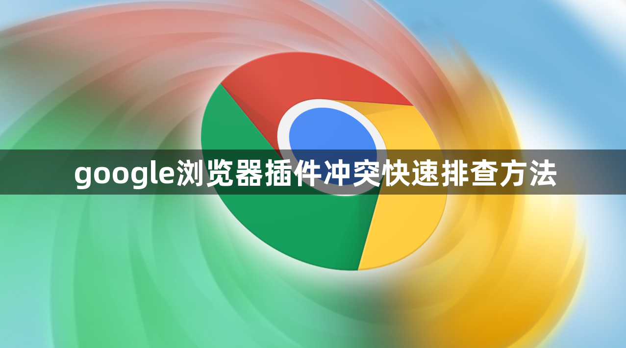 google浏览器插件冲突快速排查方法1