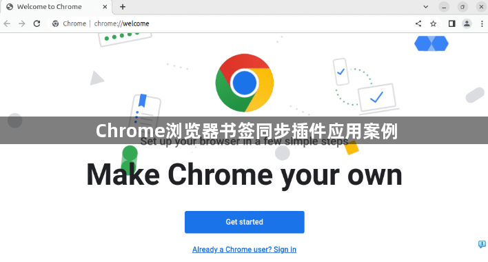 Chrome浏览器书签同步插件应用案例1