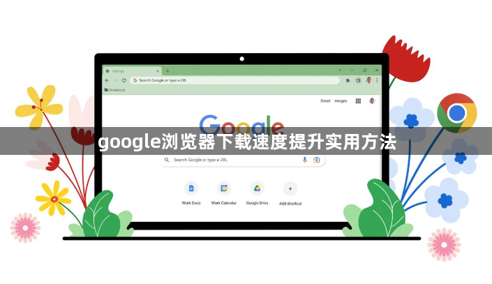 google浏览器下载速度提升实用方法1