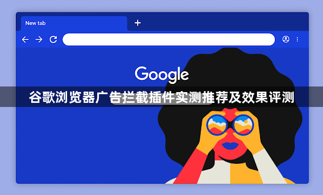 谷歌浏览器广告拦截插件实测推荐及效果评测1