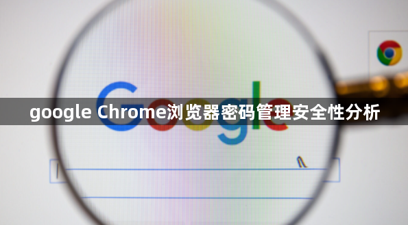 google Chrome浏览器密码管理安全性分析1
