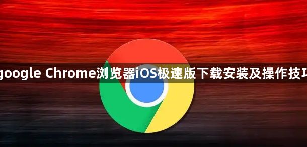 google Chrome浏览器iOS极速版下载安装及操作技巧1