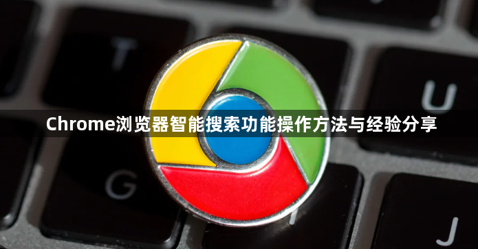 Chrome浏览器智能搜索功能操作方法与经验分享1