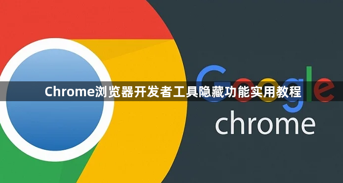 Chrome浏览器开发者工具隐藏功能实用教程1