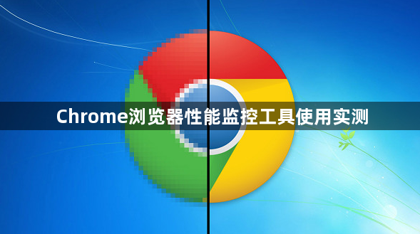 Chrome浏览器性能监控工具使用实测1