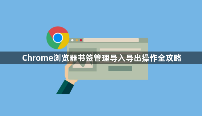 Chrome浏览器书签管理导入导出操作全攻略1