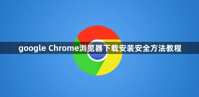 google Chrome浏览器下载安装安全方法教程1