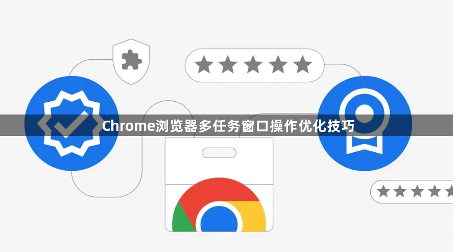 Chrome浏览器多任务窗口操作优化技巧1