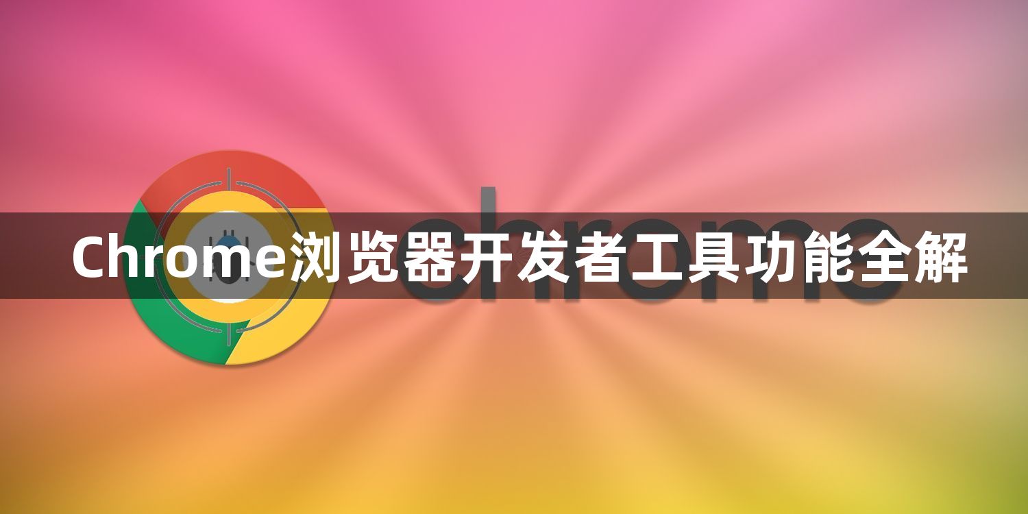 Chrome浏览器开发者工具功能全解1