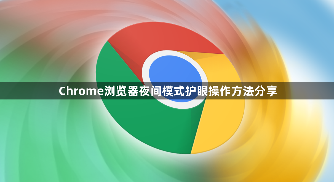 Chrome浏览器夜间模式护眼操作方法分享1