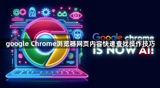 google Chrome浏览器网页内容快速查找操作技巧1