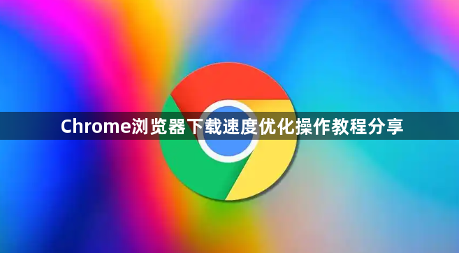 Chrome浏览器下载速度优化操作教程分享1