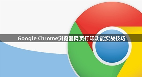 Google Chrome浏览器网页打印功能实战技巧1