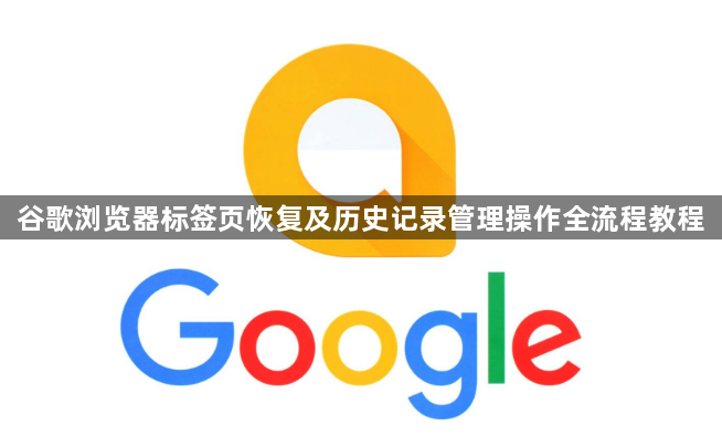 谷歌浏览器标签页恢复及历史记录管理操作全流程教程1