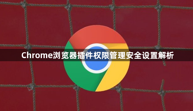 Chrome浏览器插件权限管理安全设置解析1