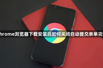 Chrome浏览器下载安装后如何关闭自动提交表单功能1