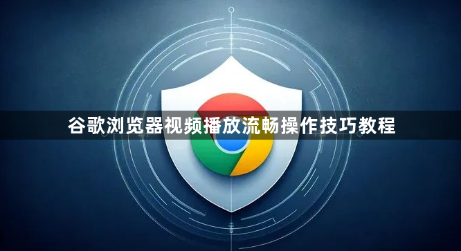 谷歌浏览器视频播放流畅操作技巧教程1