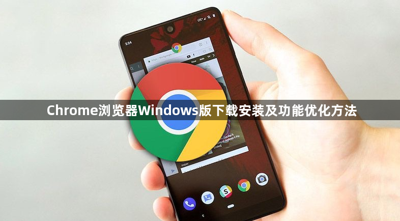 Chrome浏览器Windows版下载安装及功能优化方法1