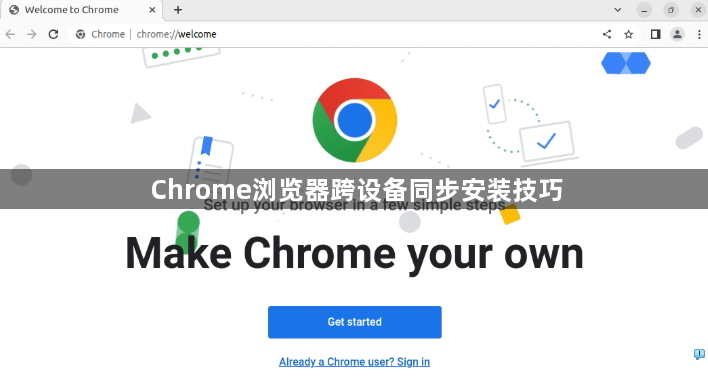 Chrome浏览器跨设备同步安装技巧1