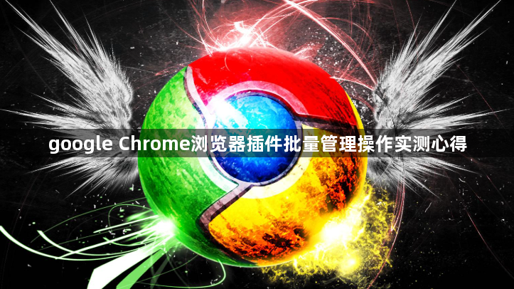 google Chrome浏览器插件批量管理操作实测心得1