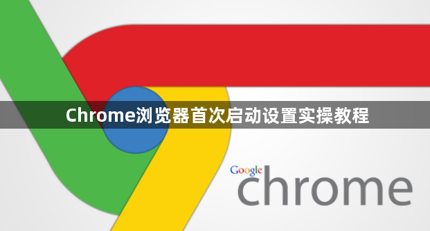 Chrome浏览器首次启动设置实操教程1