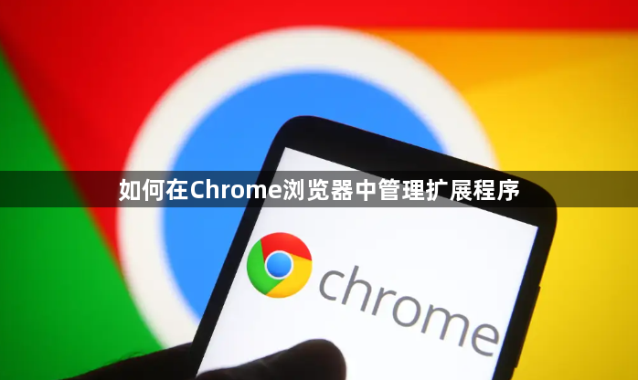 如何在Chrome浏览器中管理扩展程序1