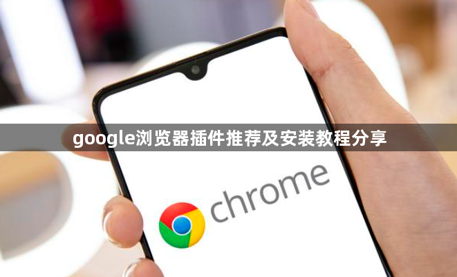 google浏览器插件推荐及安装教程分享1
