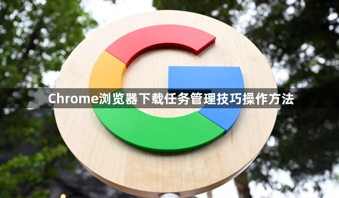 Chrome浏览器下载任务管理技巧操作方法1